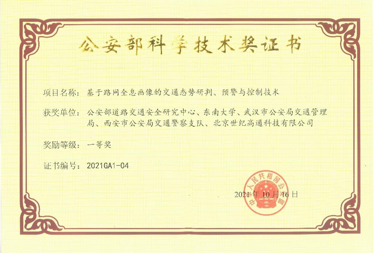 获奖 | 世纪高通荣获“公安部科学手艺奖”一等奖