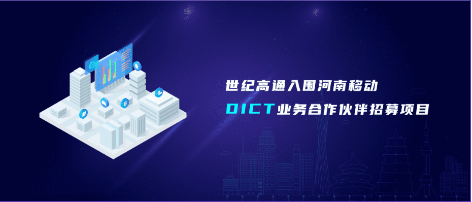 918博天堂旗下世纪高通入围河南移动DICT营业相助同伴招募项目