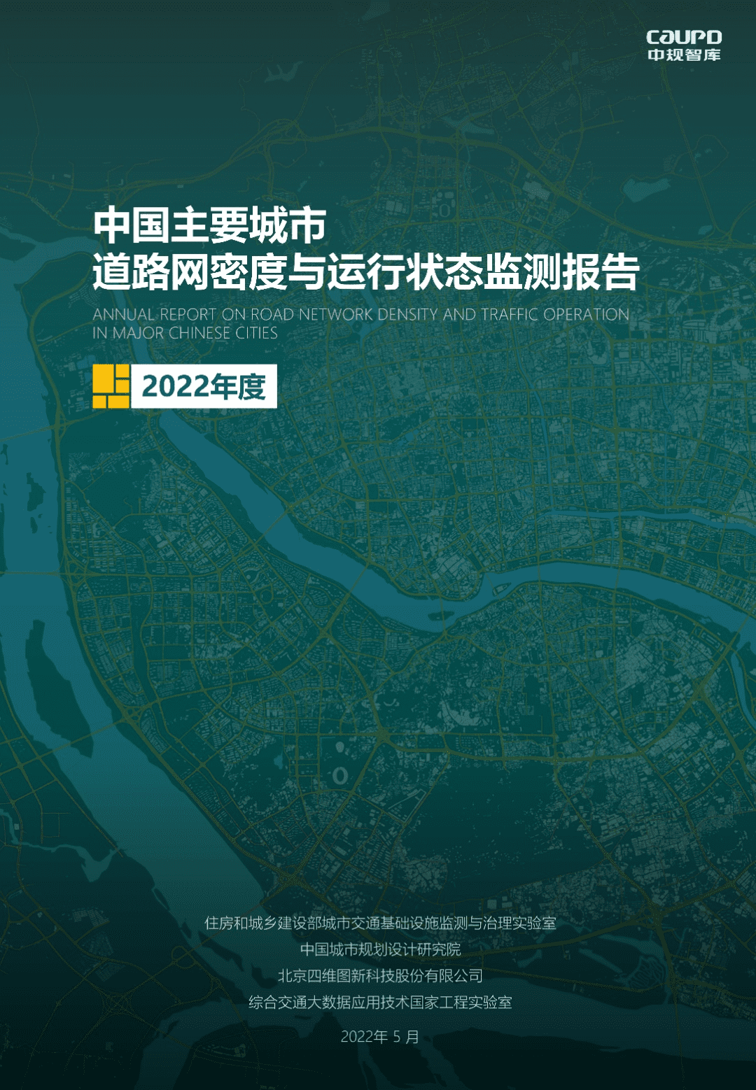 【最新宣布】2022年度《中国主要都会蹊径网密度与运行状态监测报告》