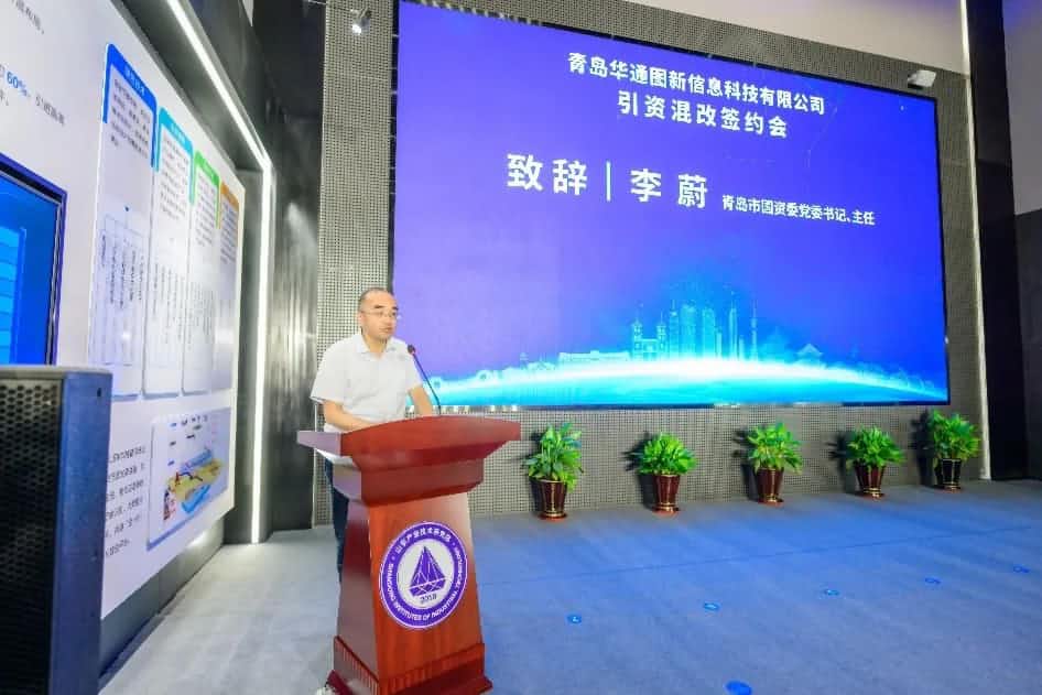 聚焦“双智” 华通图新引资混改签约仪式在青岛举行