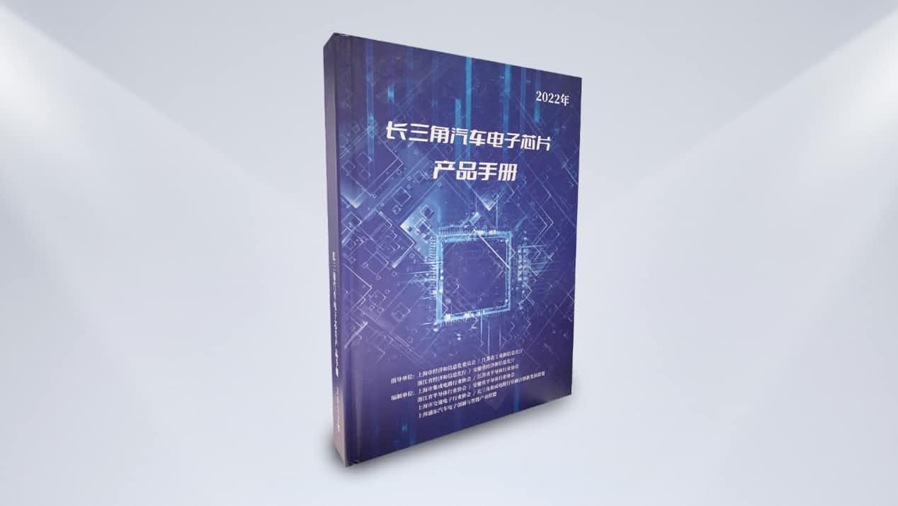杰发科技全营业线共9款芯片入选《2022长三角汽车电子芯片产品手册》