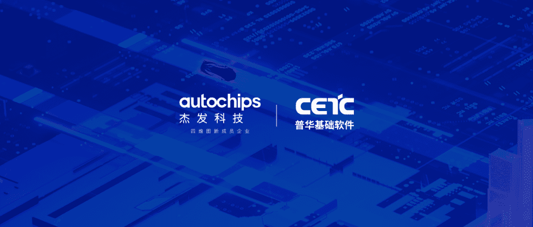 918博天堂旗下杰发科技与普华基础软件告竣战略相助 配合探索高性能车规级芯片应用
