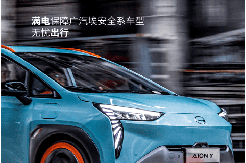 满电出行包管广汽埃清静系车型无忧畅行