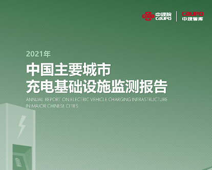2021年《中国主要都会充电基础设施监测报告》权威宣布