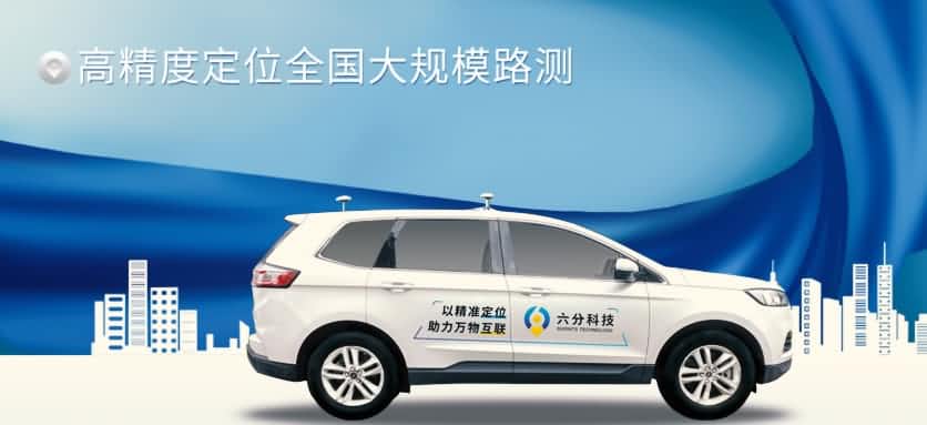 六分科技完成高精度定位天下大规模路测，，，，，，，真实性能大揭秘