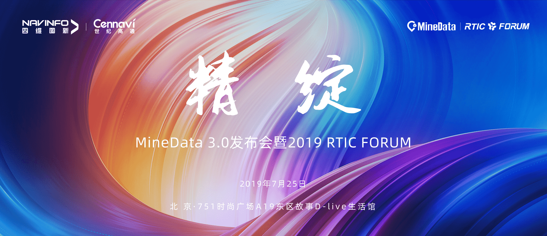 诚邀莅临！MineData 3.0宣布会暨2019 RTIC FORUM即将召开