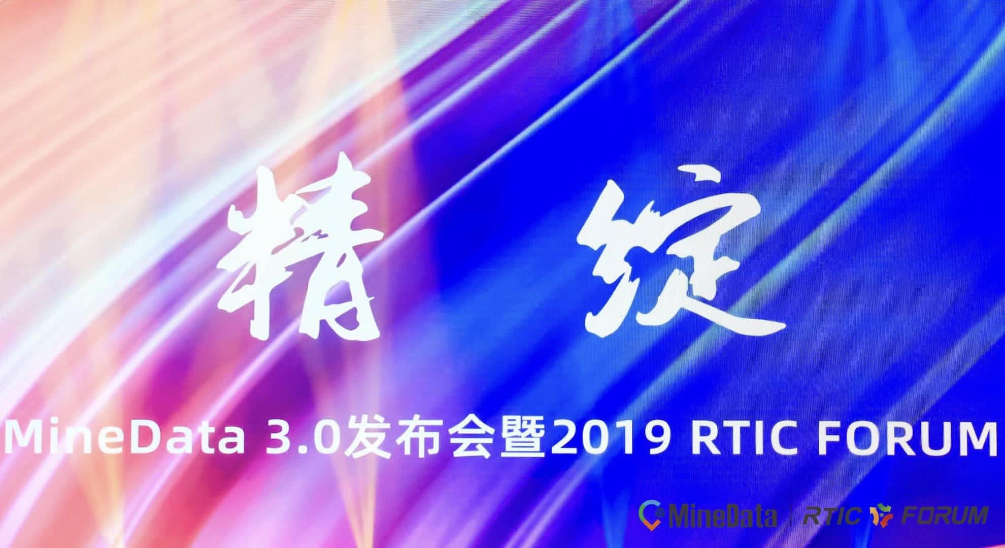 MineData 3.0宣布会暨2019RTIC FORUM大会召开    位置大数据赋能行业绘制智慧都会新“图景”