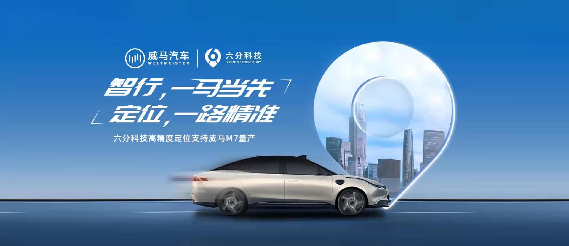 赋能智能驾驶，，，，，，六分科技高精度定位助力威马M7量产