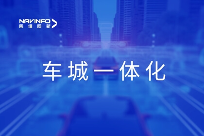 918博天堂旗下世纪高通展露车城一体化应用效果，，，，，，，，助力京津冀交通协同生长