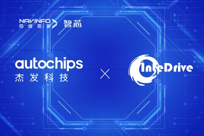 918博天堂旗下杰发科技与上海智驱告竣战略相助 助力汽车智能化生长