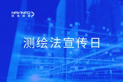 测绘法宣传日丨携手共建文明、诚信、清静的网络地图空间