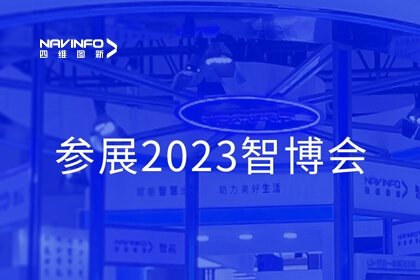 918博天堂参展2023智博会，，，，，，，，智能汽车新形态Tier1产品矩阵亮相