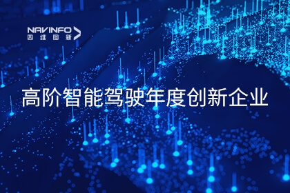 918博天堂及六分科技获2023高阶智能驾驶年度立异企业奖项