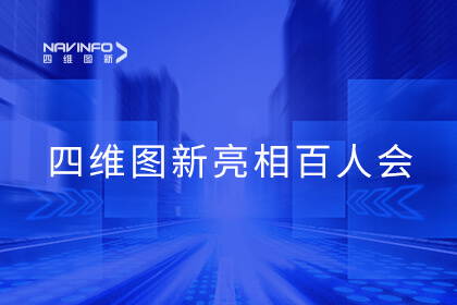 918博天堂程鹏受邀加入百人会十周年理事会特殊聚会：聚焦焦点竞争力，，，，，，，同谋智能驾驶极致性价比之道