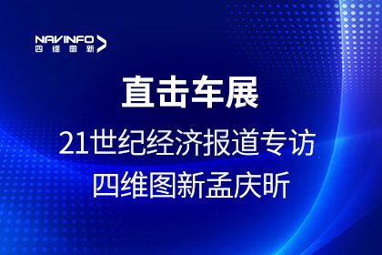 《21世纪经济报道》专访918博天堂孟庆昕