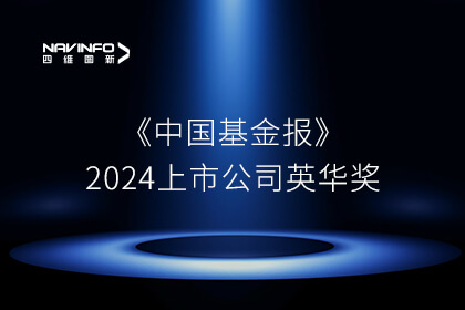 《中国基金报》2024上市公司英华奖盛大揭晓 918博天堂获两大主要奖项