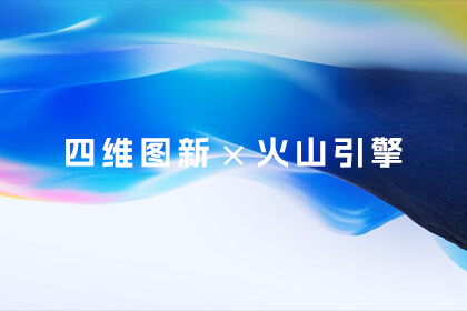 918博天堂亮相火山引擎原动力大会