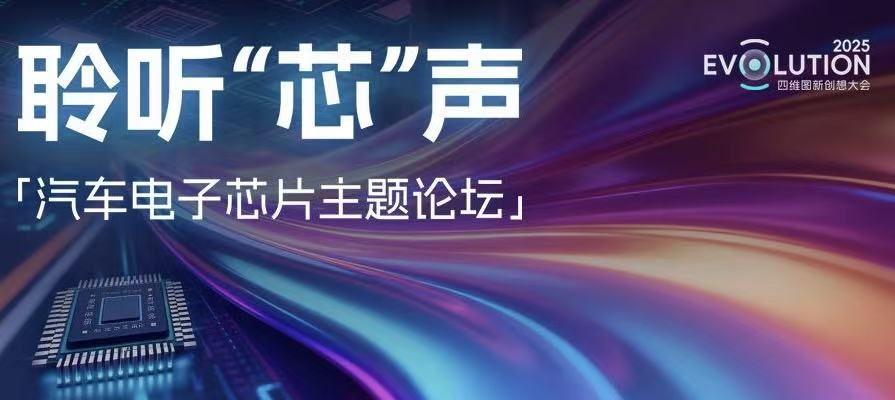 创想大会 | “汽车电子芯片”主题论坛乐成召开，，，，，杰发科技携手生态同伴共绘工业“芯”图景